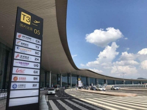 重慶T3航站樓